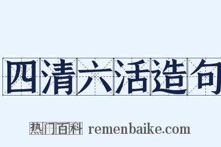 四清六活造句是什么意思的图片